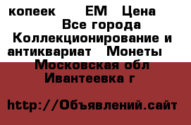 5 копеек 1794 ЕМ › Цена ­ 900 - Все города Коллекционирование и антиквариат » Монеты   . Московская обл.,Ивантеевка г.